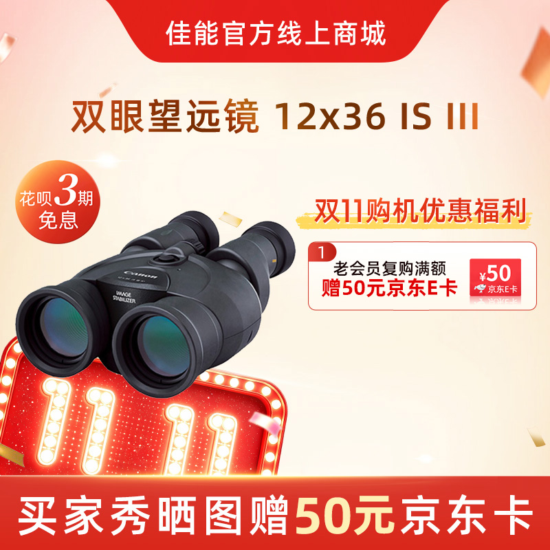 双眼望远镜 12x36 IS III