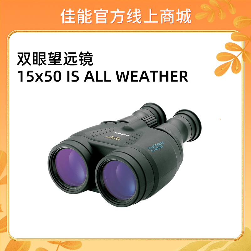 双眼望远镜 15x50 IS ALL WEATHER