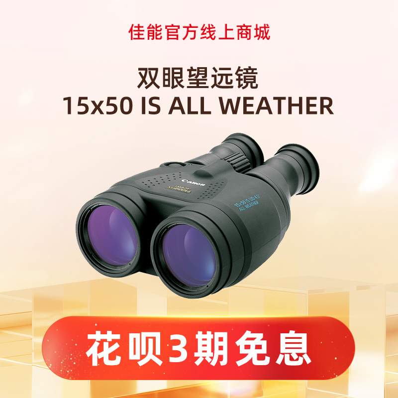 双眼望远镜 15x50 IS ALL WEATHER