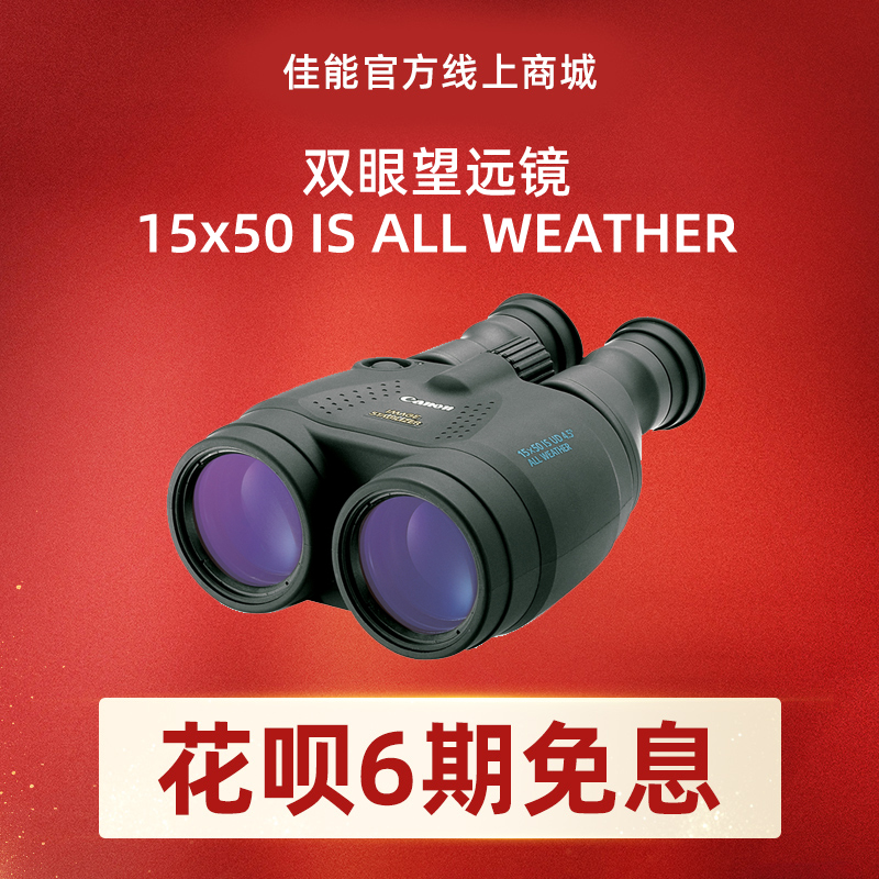 双眼望远镜 15x50 IS ALL WEATHER