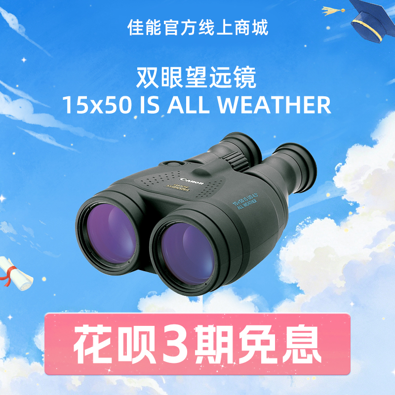 双眼望远镜 15x50 IS ALL WEATHER