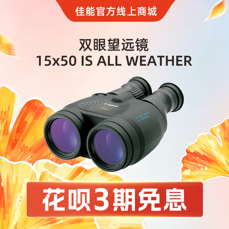 双眼望远镜 15x50 IS ALL WEATHER