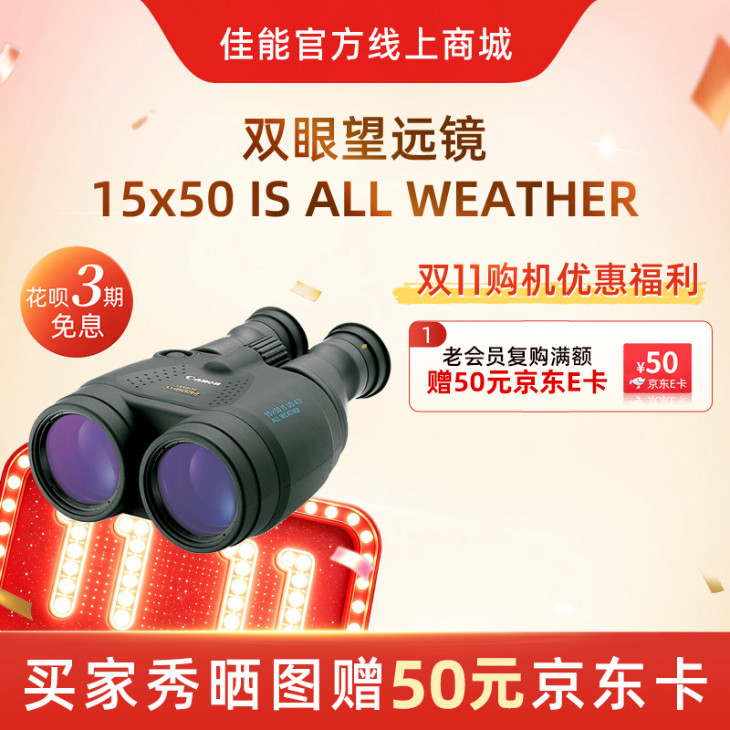 双眼望远镜 15x50 IS ALL WEATHER