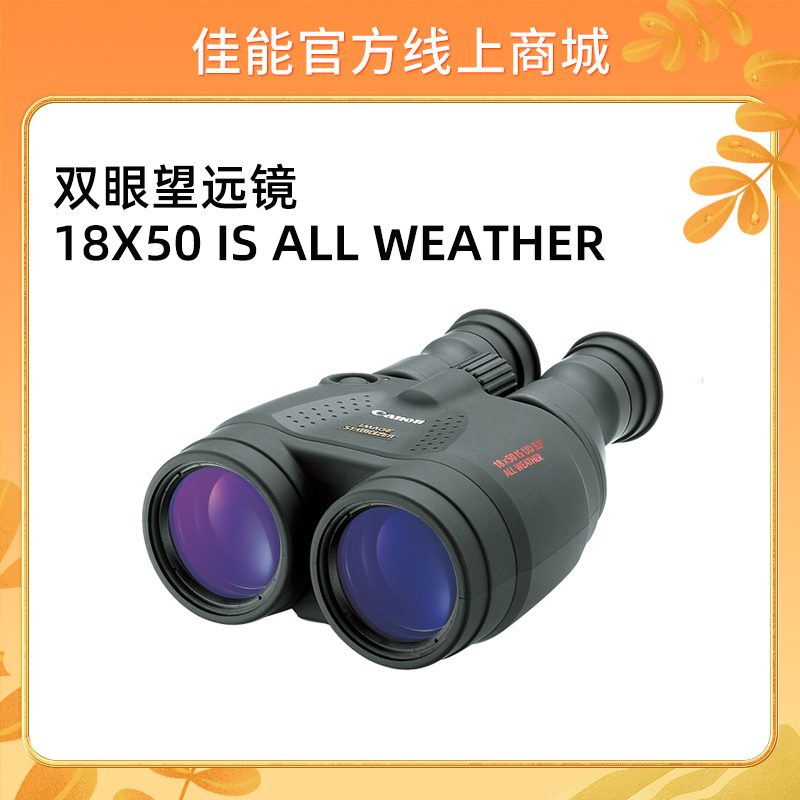 双眼望远镜 18X50 IS ALL WEATHER