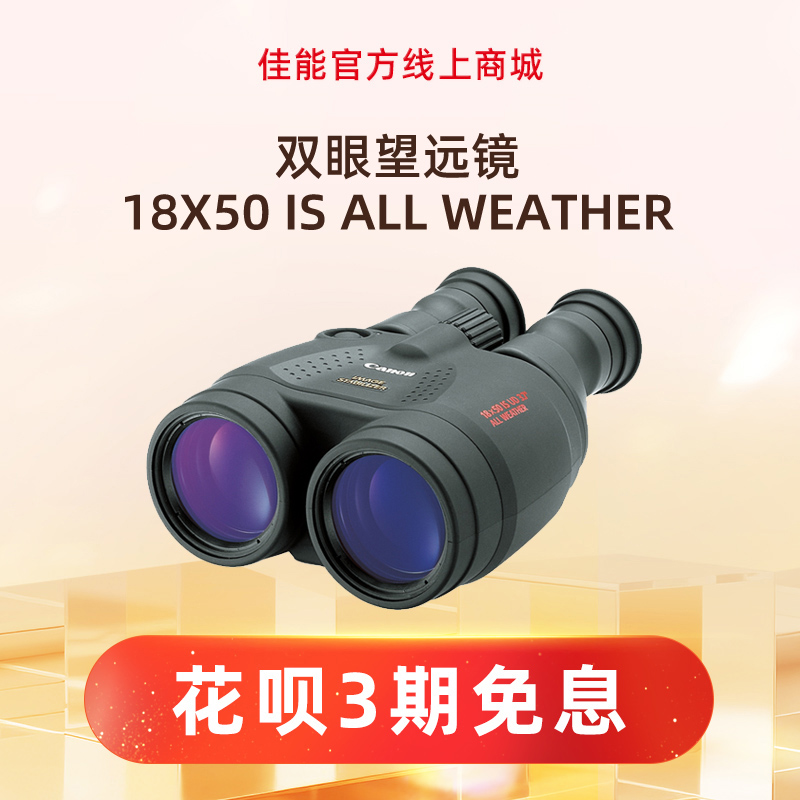 双眼望远镜 18X50 IS ALL WEATHER