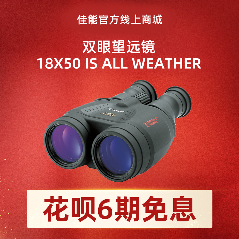 双眼望远镜 18X50 IS ALL WEATHER