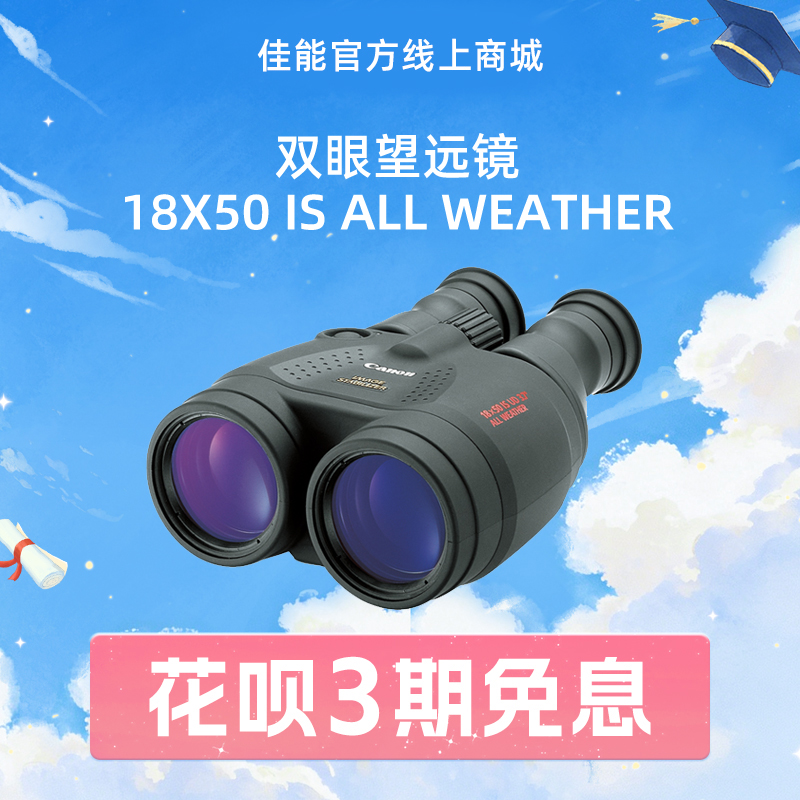 双眼望远镜 18X50 IS ALL WEATHER