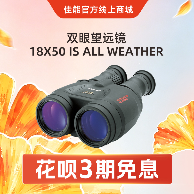 双眼望远镜 18X50 IS ALL WEATHER