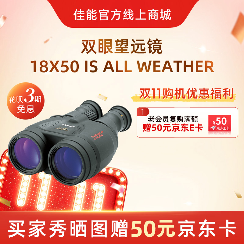 双眼望远镜 18X50 IS ALL WEATHER