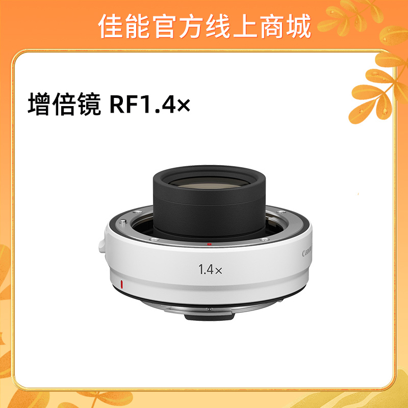 增倍镜 RF1.4×