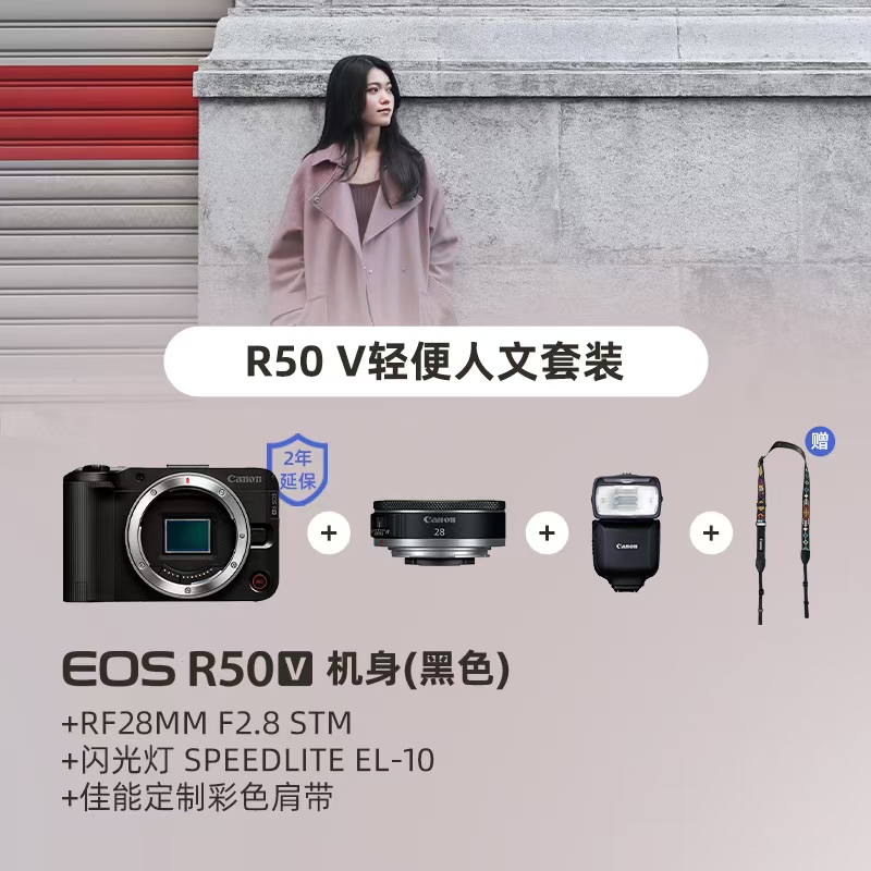 EOS R50 V黑色机身（2年延保）+RF28mm F2.8 STM+闪光灯 SPEEDLITE EL-10