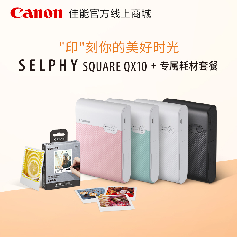 好未来-SELPHY SQUARE QX10 白色+彩色墨水/纸张组合XS-20L