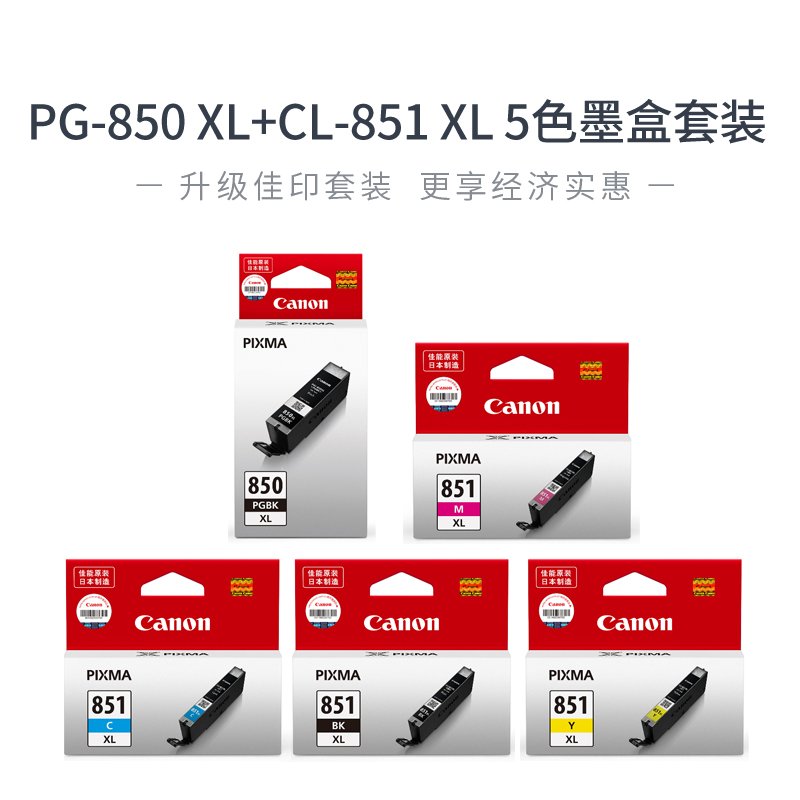 8591 Ink 850/851XL 5色墨盒套装 - 打印机耗材及选配件 - 佳能官方线上商城