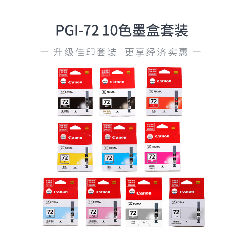 PGI-72 10色墨盒套装