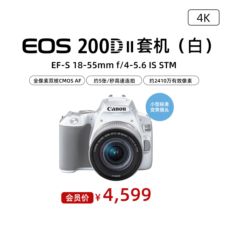 EOS 200D II 白色套机 EF-S 18-55mm f/4-5.6 IS STM