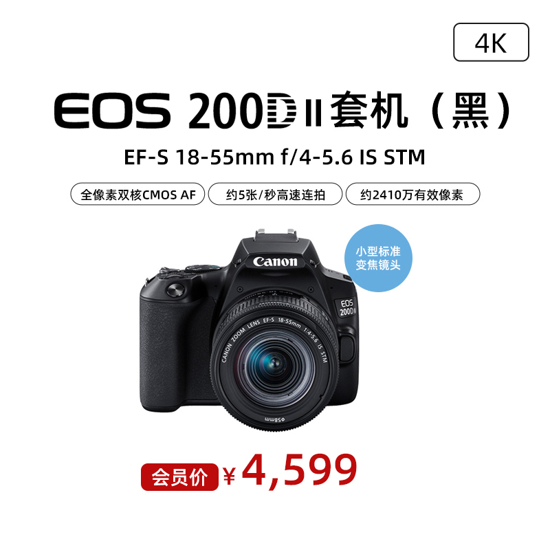EOS 200D II 黑色套机 EF-S 18-55mm f/4-5.6 IS STM