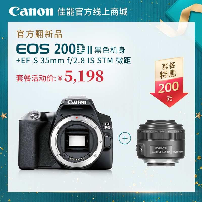 官方翻新品-EOS 200D II 黑色机身+官方翻新品-EF-S 35mm f/2.8 IS STM 微距