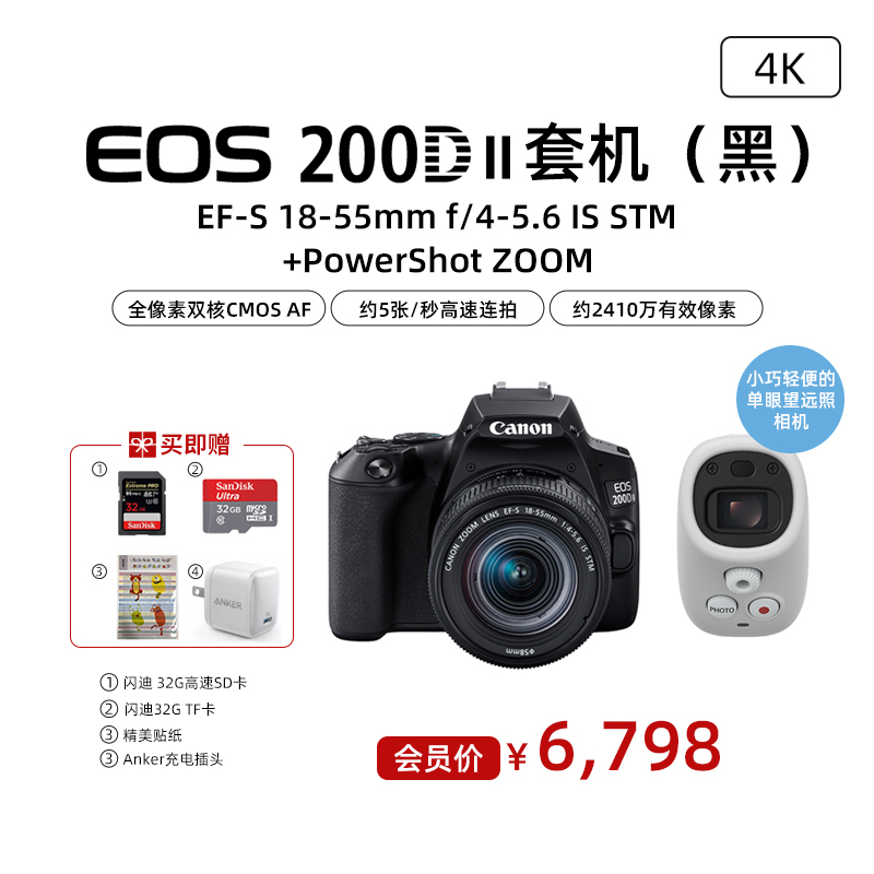 EOS 200D II(黑）18-55+PowerShot ZOOM1