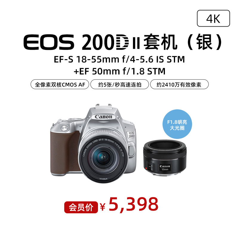 EOS 200D II(银）18-55+EF 50mm f/1.8 STM