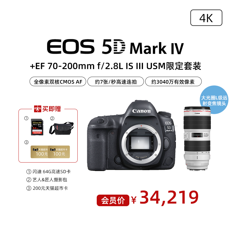 EOS 5D Mark IV 机身+EF 70-200mm f/2.8L IS III USM限定套装