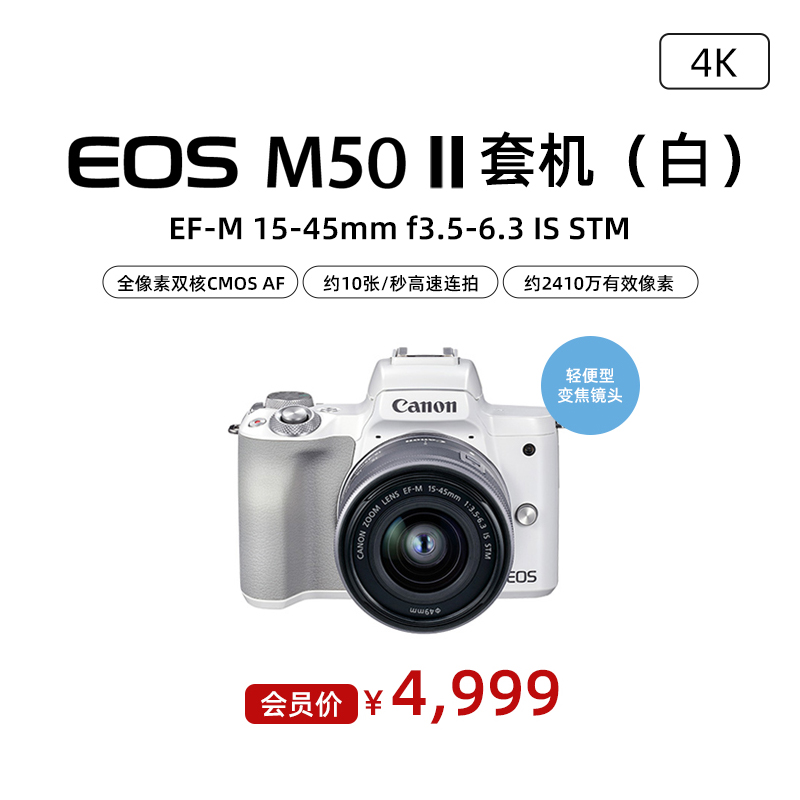 EOS M50 Mark II 套机(白) EF-M 15-45mm f3.5-6.3 IS STM