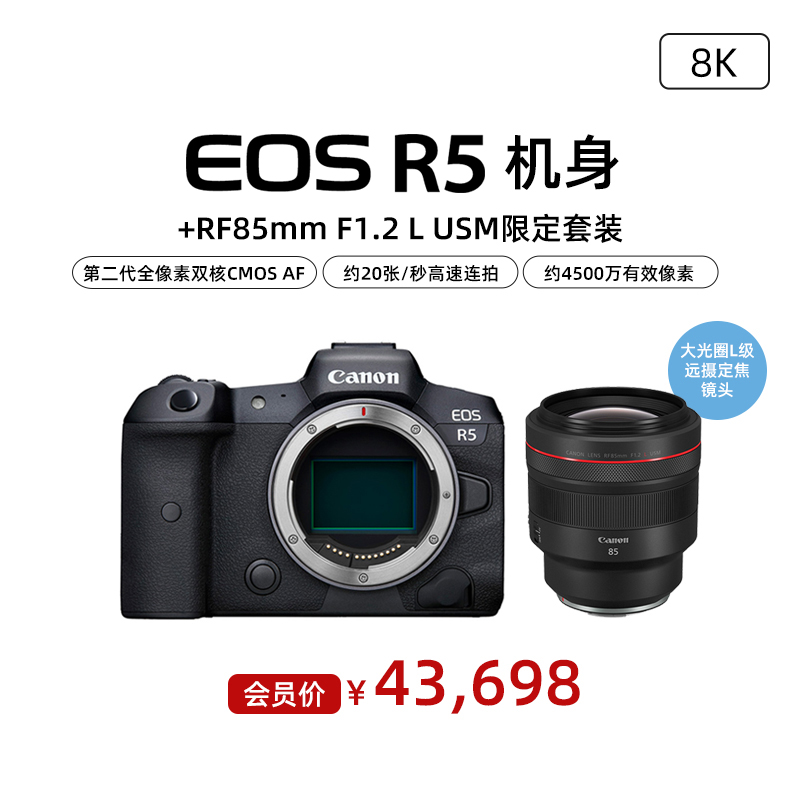 EOS R5 机身 +RF85mm F1.2 L USM限定套装 - EOS单反/微单相机 - 佳能官方线上商城