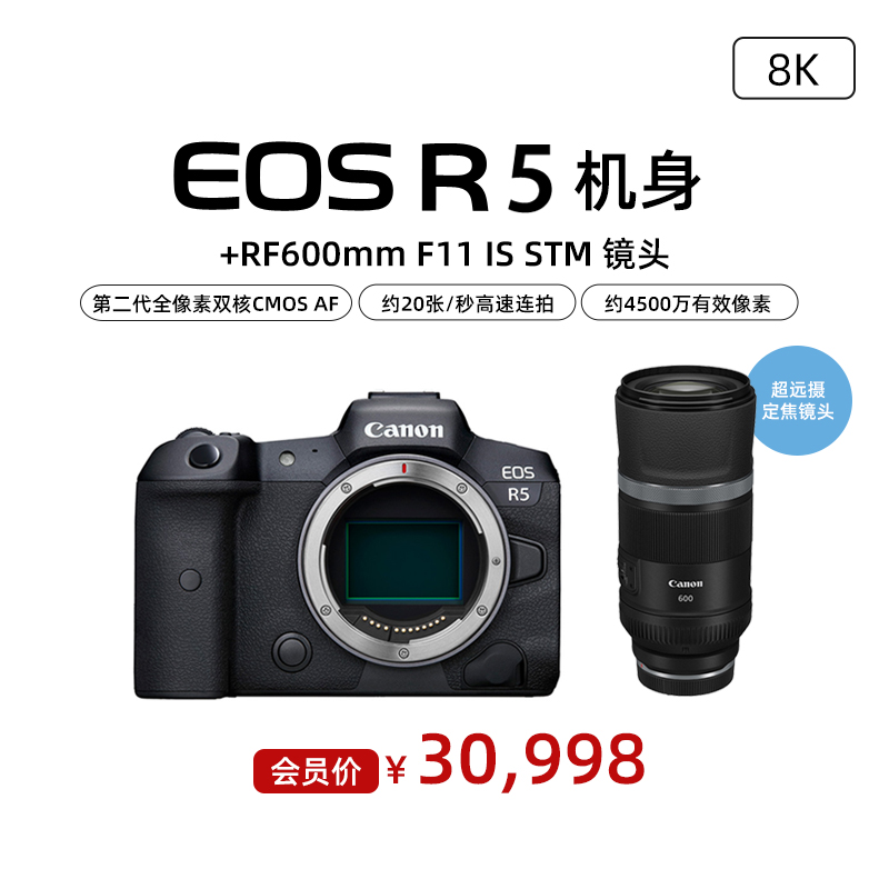 EOS R5机身+RF600mm F11 IS STM 镜头