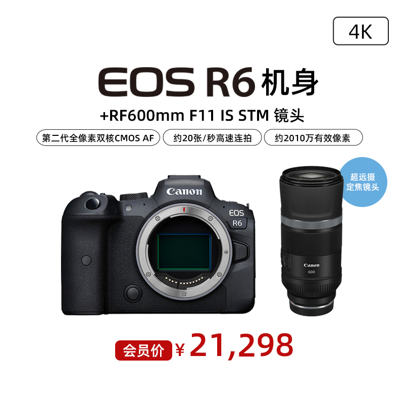 EOS R6机身+RF600mm F11 IS STM 镜头