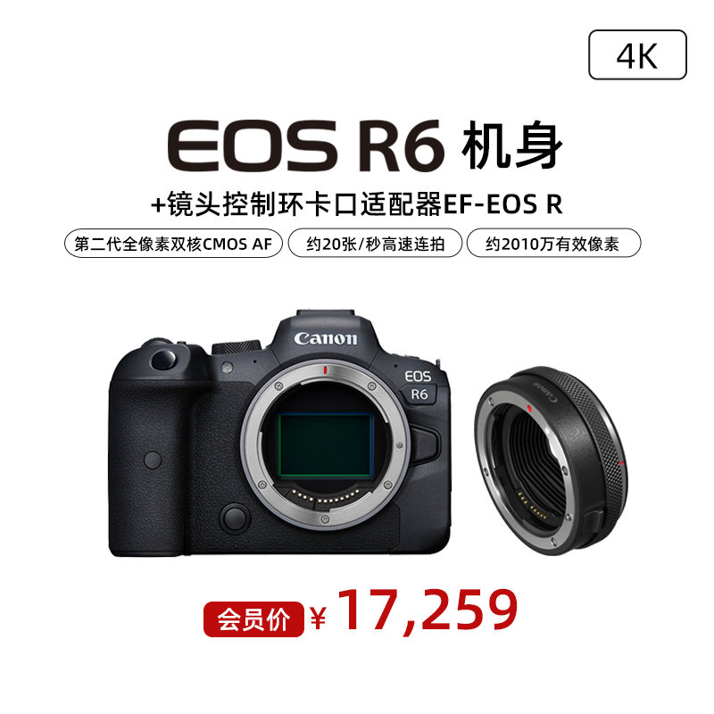 EOS R6 机身 + 镜头控制环卡口适配器EF-EOS R