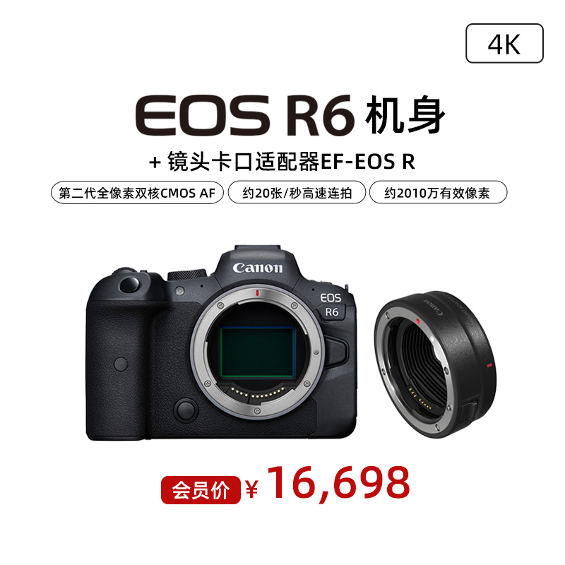 EOS R6 机身 + 镜头卡口适配器EF-EOS R