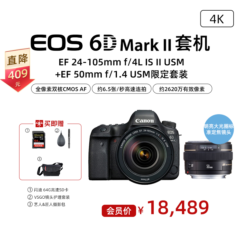 EOS 6D Mark II 套机 EF 24-105mm f/4L IS II USM+EF 50mm f/1.4 USM限定套装