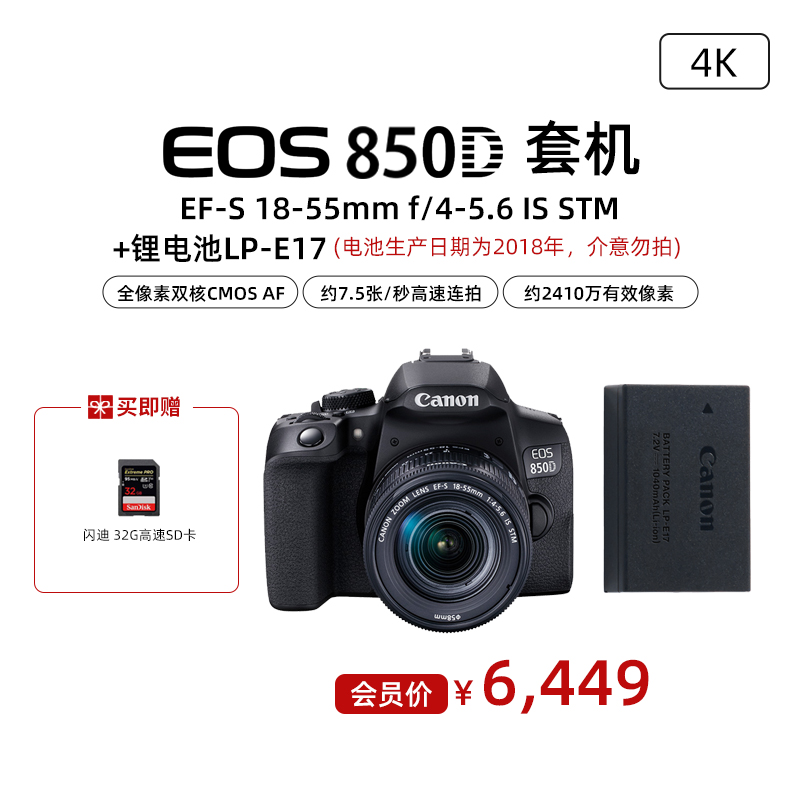EOS 850D 套机 EF-S 18-55mm f/4-5.6 IS STM+锂电池LP-E17（2018版）