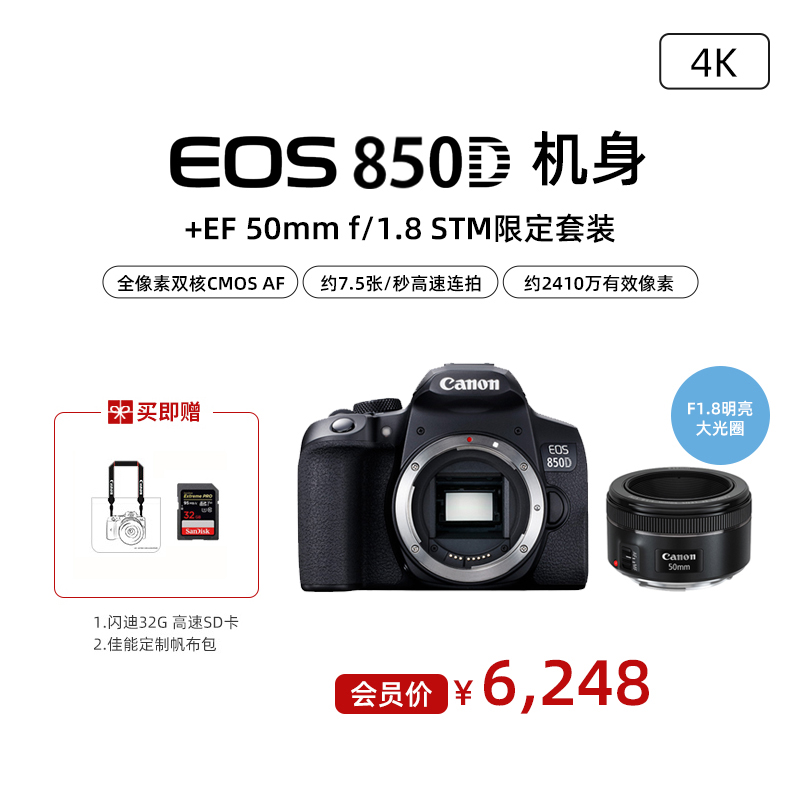 EOS 850D 机身+EF 50mm f/1.8 STM限定套装
