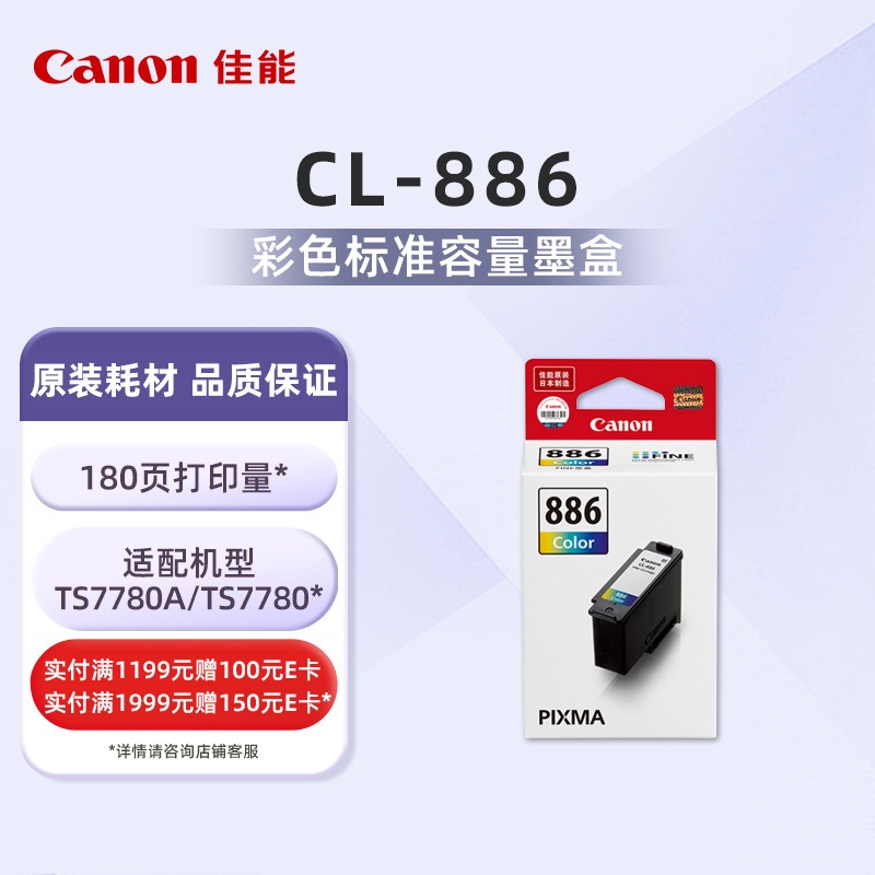 CL-886 彩色墨盒