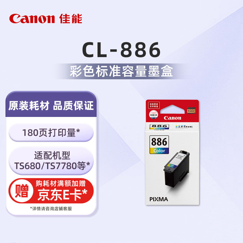 CL-886 彩色墨盒
