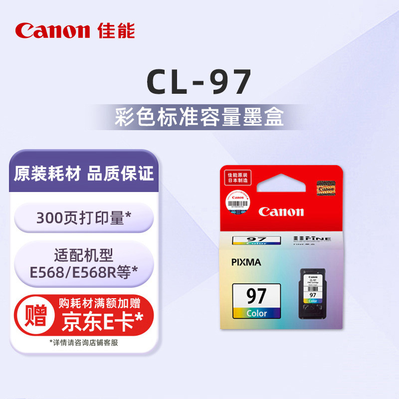 CL-97标准容量彩色墨盒