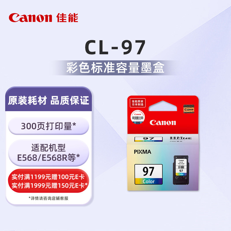 佳能（Canon）CL-97标准容量彩色墨盒(适用E568/E568R）