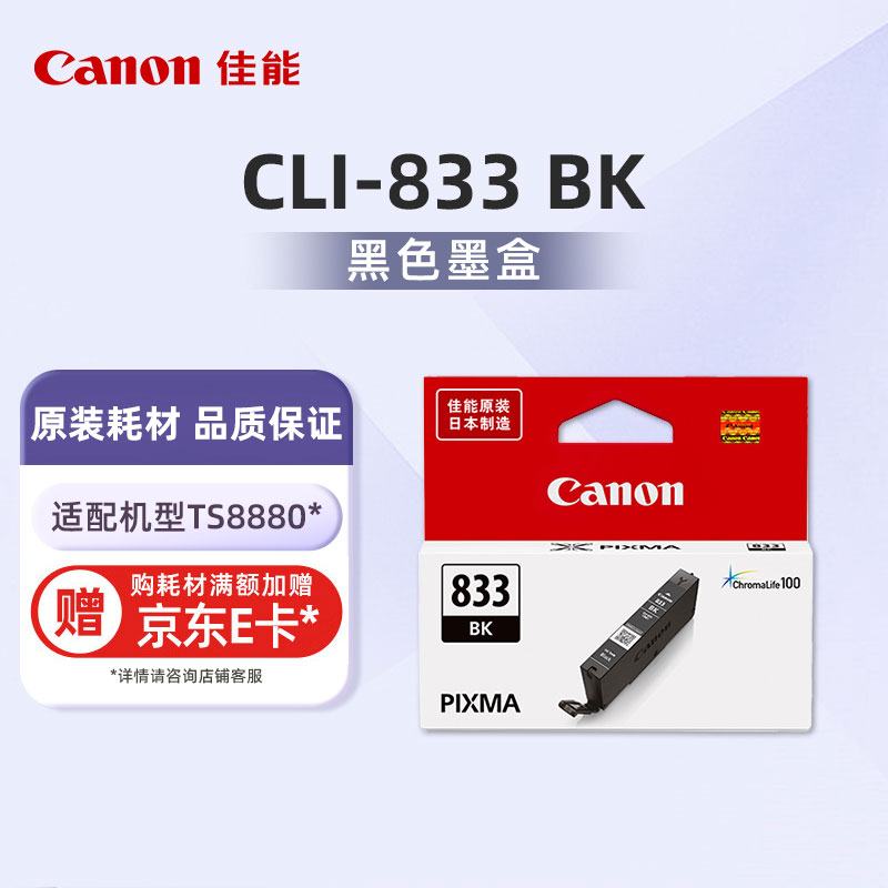 CLI-833 BK 黑色墨盒