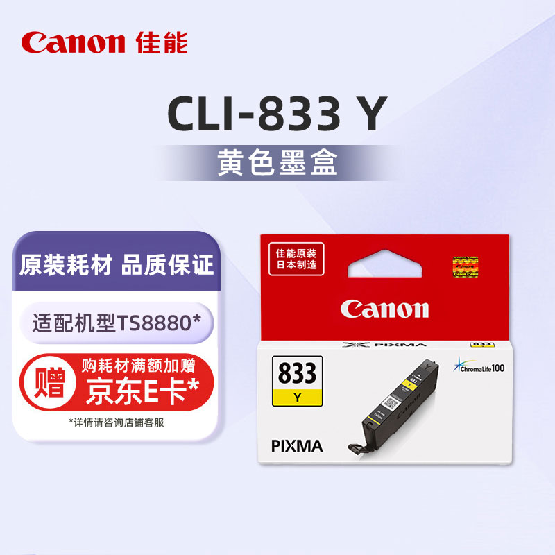CLI-833 Y 黄色墨盒