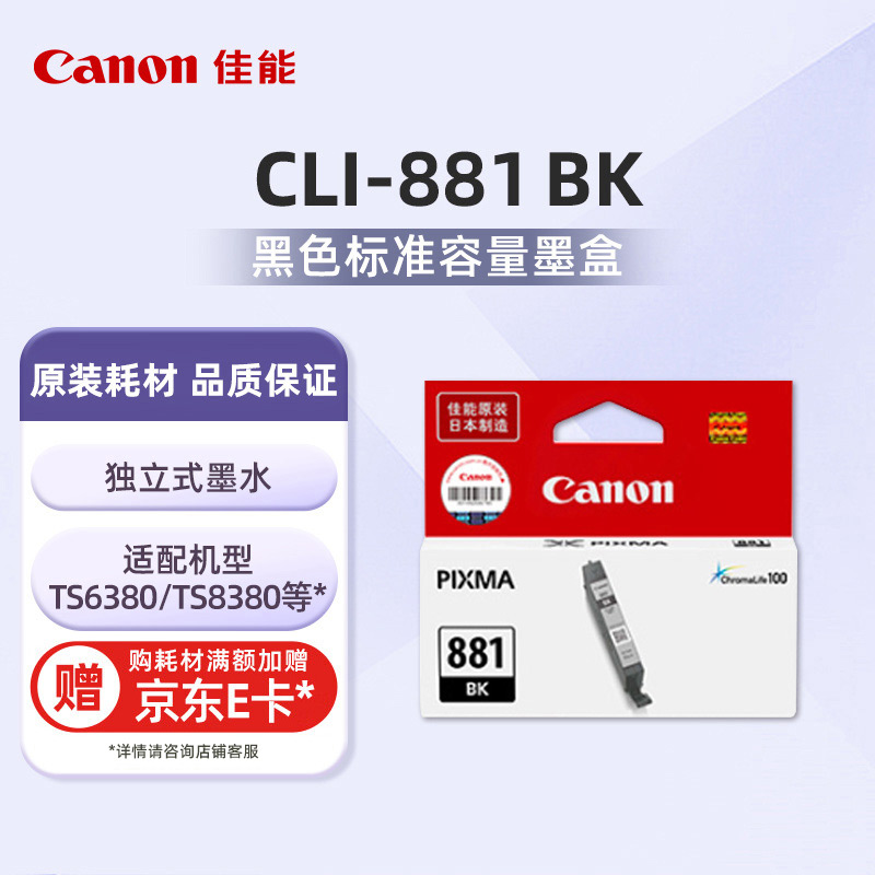 CLI-881 BK标准容量染料黑色墨盒