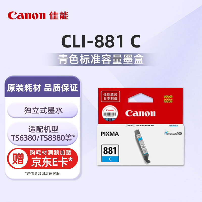 CLI-881 C标准容量青色墨盒
