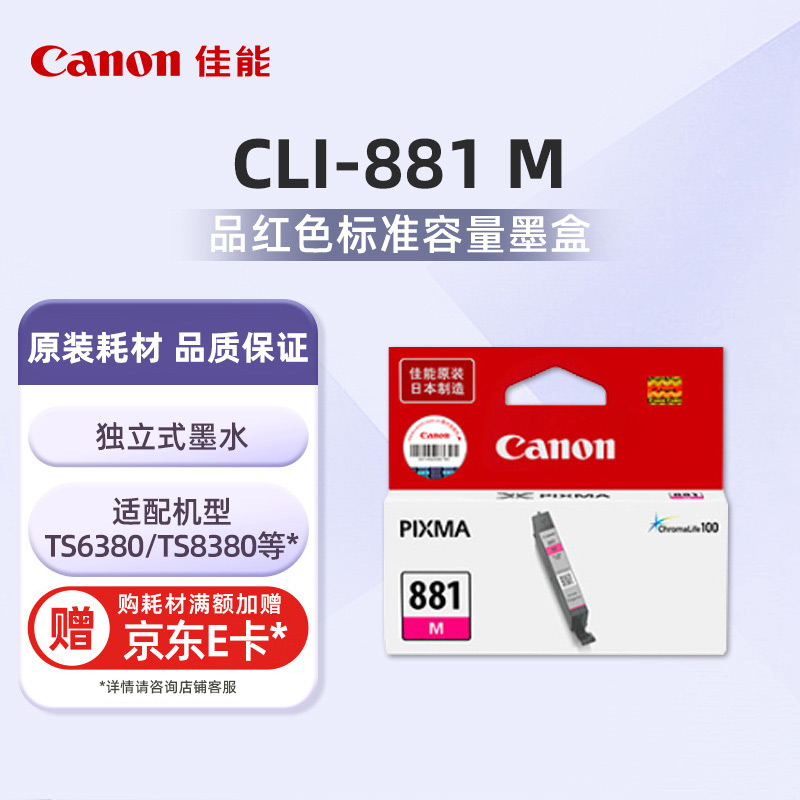 CLI-881 M标准容量品红色墨盒