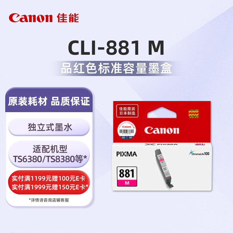 佳能（Canon）CLI-881 M标准容量品红墨盒(适用TS6380/TS8380/TR8580/TS708/TS9580等）