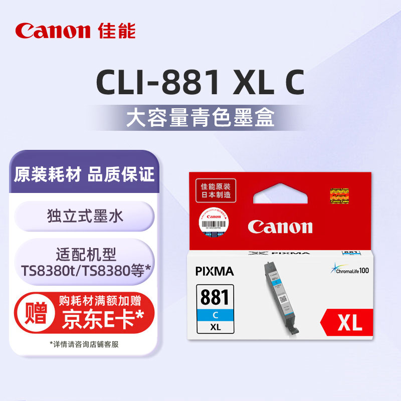 CLI-881 XL C大容量青色墨盒