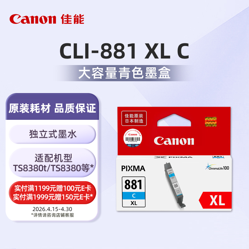 佳能（Canon）CLI-881 XL C大容量青色墨盒(适用TS6380/TS8380/TR8580/TS708/TS9580等）