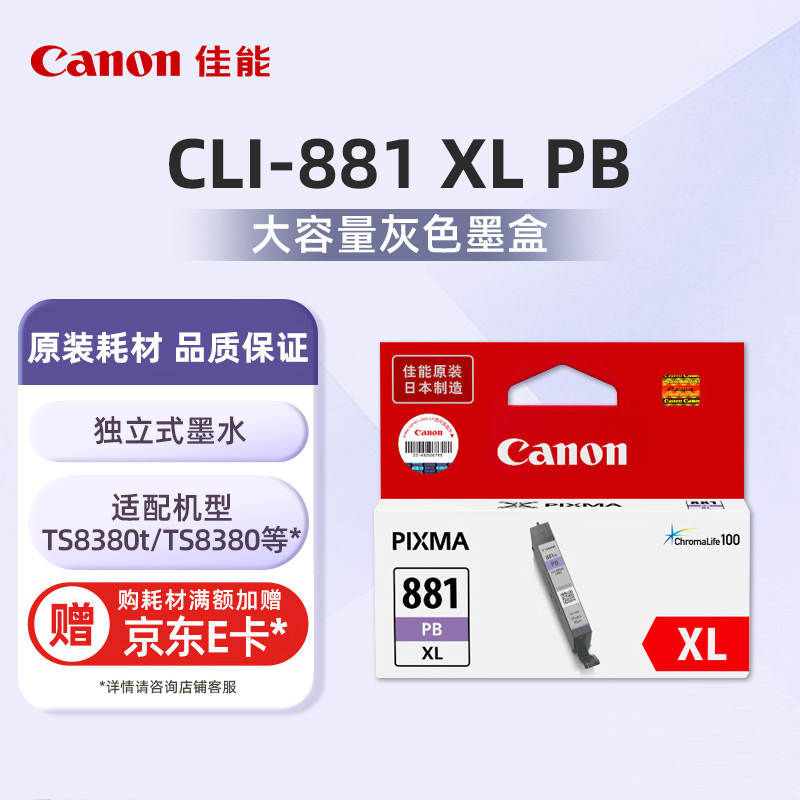 CLI-881 XL PB大容量照片蓝墨盒