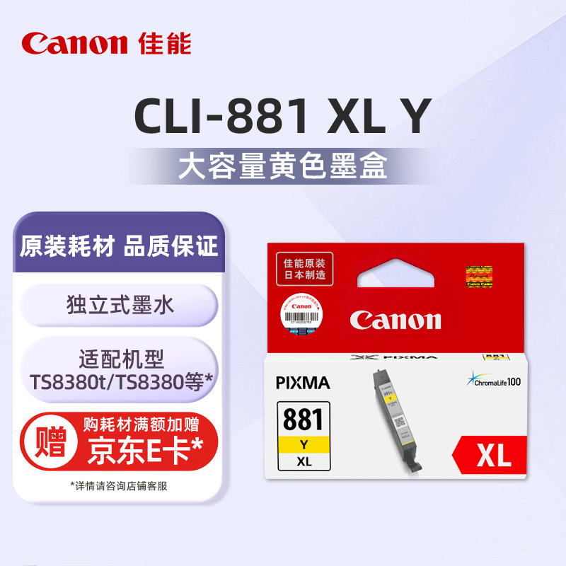 CLI-881 XL Y大容量黄色墨盒