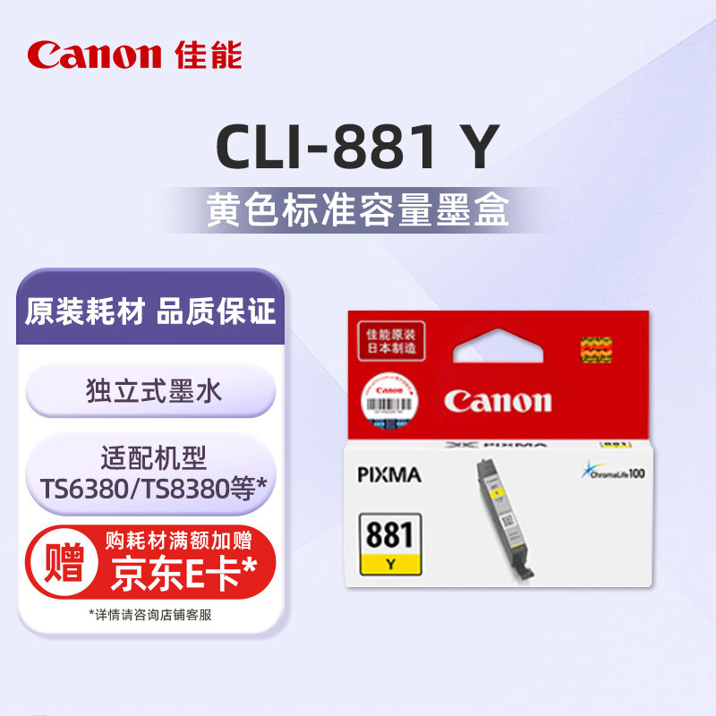 CLI-881 Y标准容量黄色墨盒