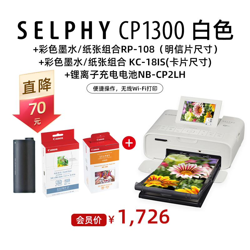 SELPHY CP1300白色+彩色墨水/纸张组合RP-108+KC-18IS+锂离子电池NB-CP2LH
