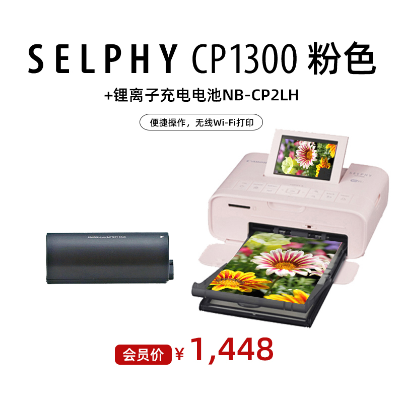 SELPHY CP1300 粉色+锂离子充电电池NB-CP2LH